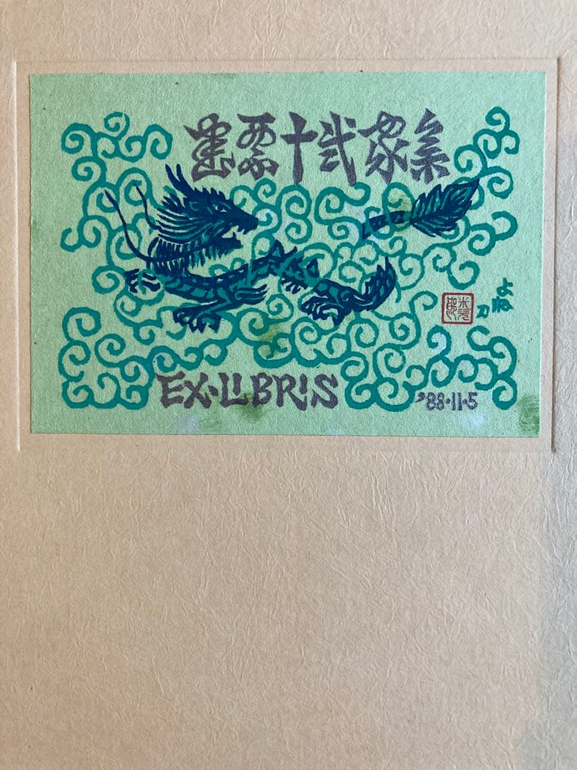 書票十二家集　3