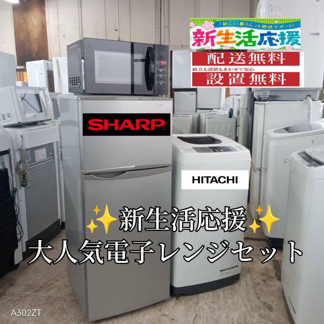 【★】設置まで対応　新生活　人気モデル　冷蔵庫　洗濯機　電子レンジセット