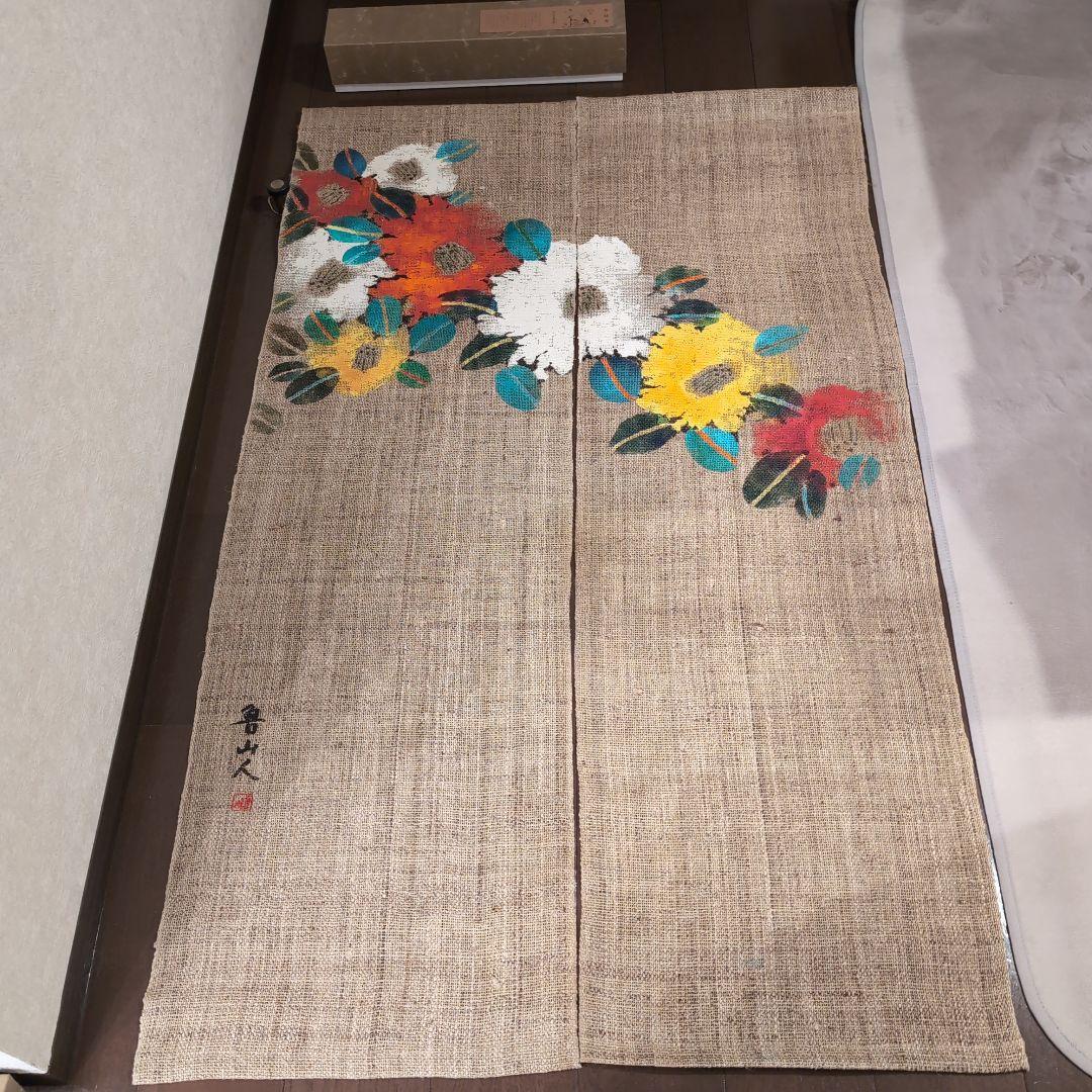 ※確認用※万葉舎　北大路魯山人　のれん　希少