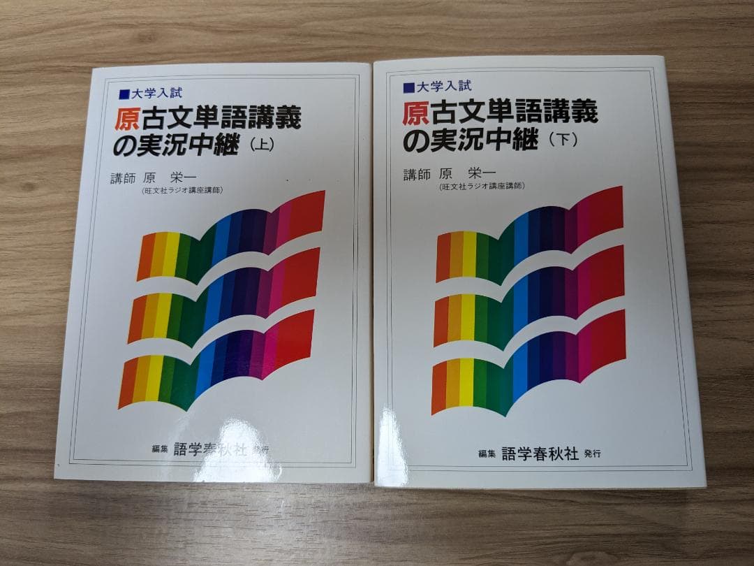 【原 古文単語講義の実況中継 (上・下)】 大学入試