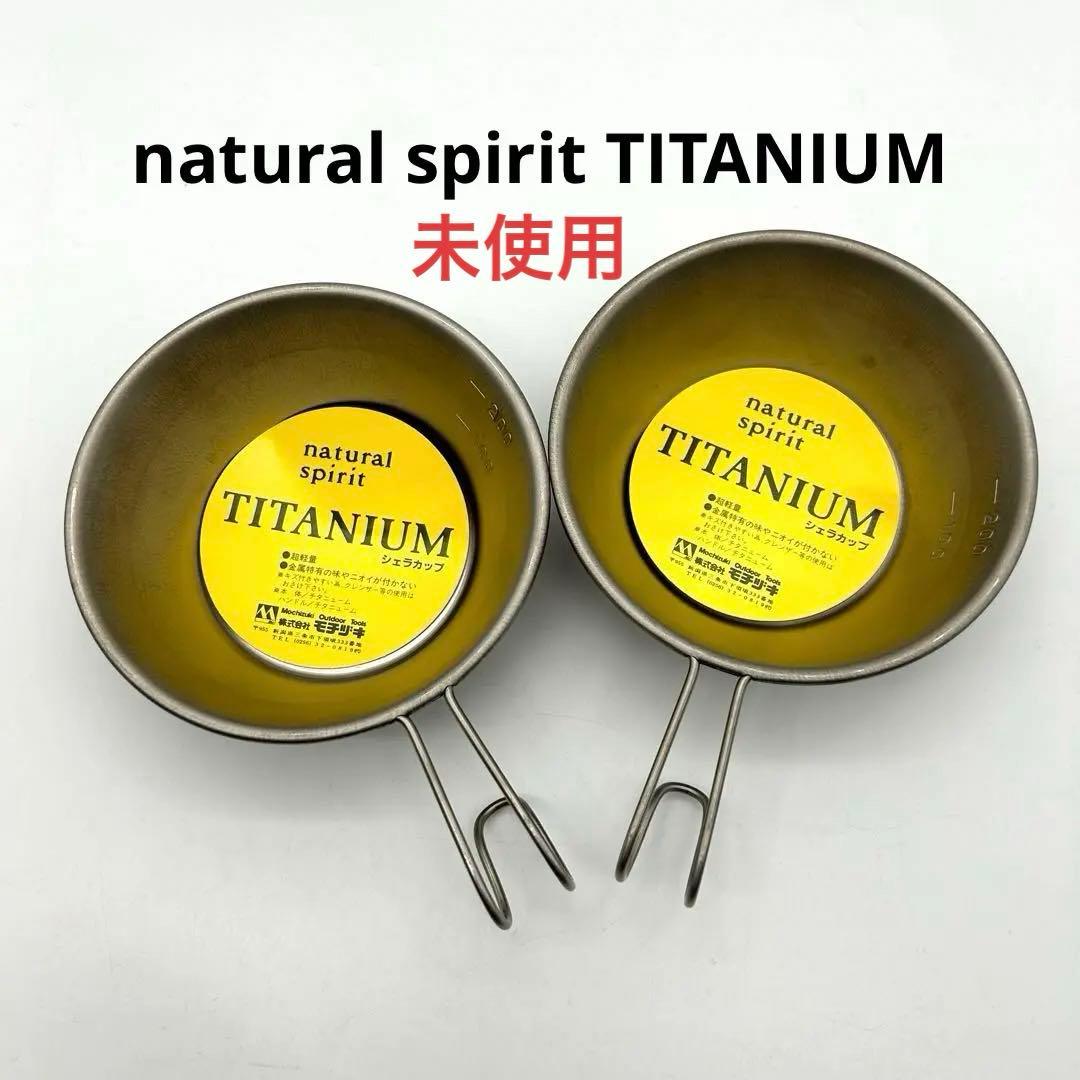 未使用 90s チタンカップ 2個 絶盤 シェラカップ 株式会社 モチヅキ