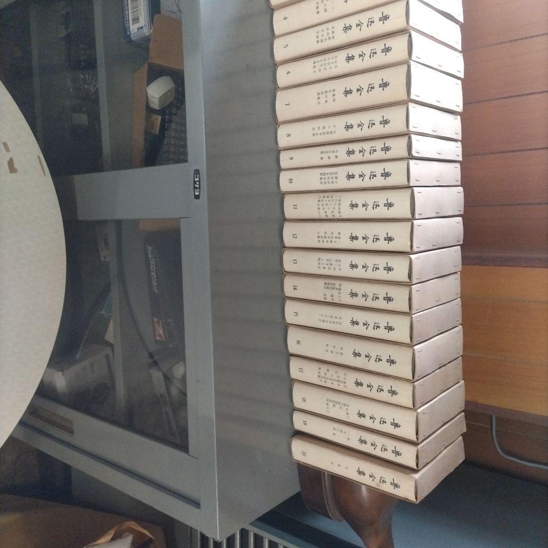 魯迅全集20巻 中文