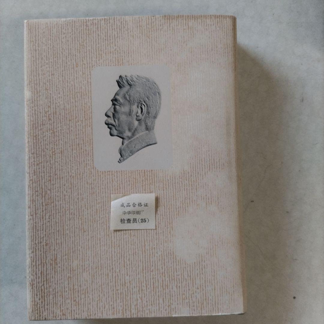 魯迅全集20巻 中文