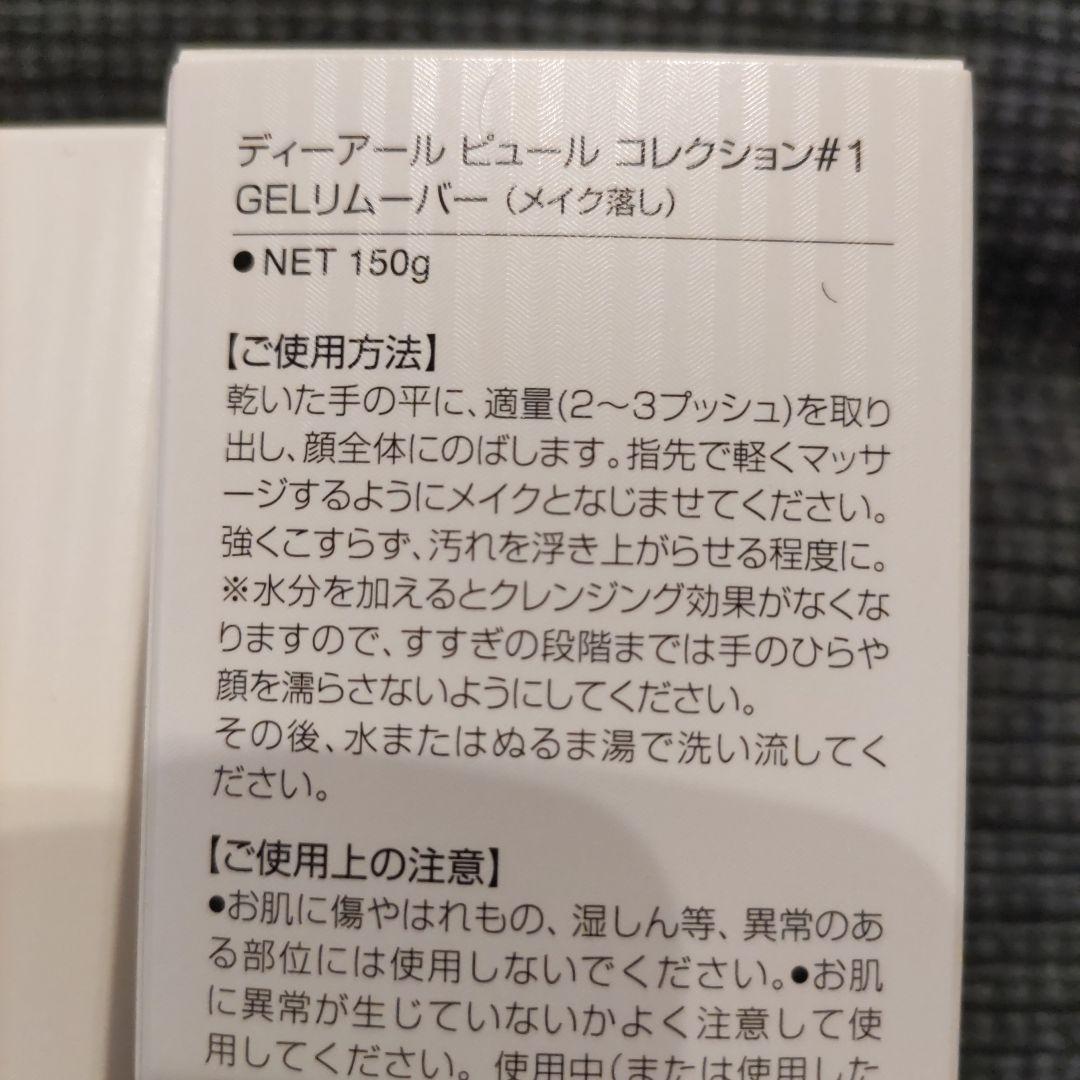 ディーアールピュール　コレクション#1GELリムーバー