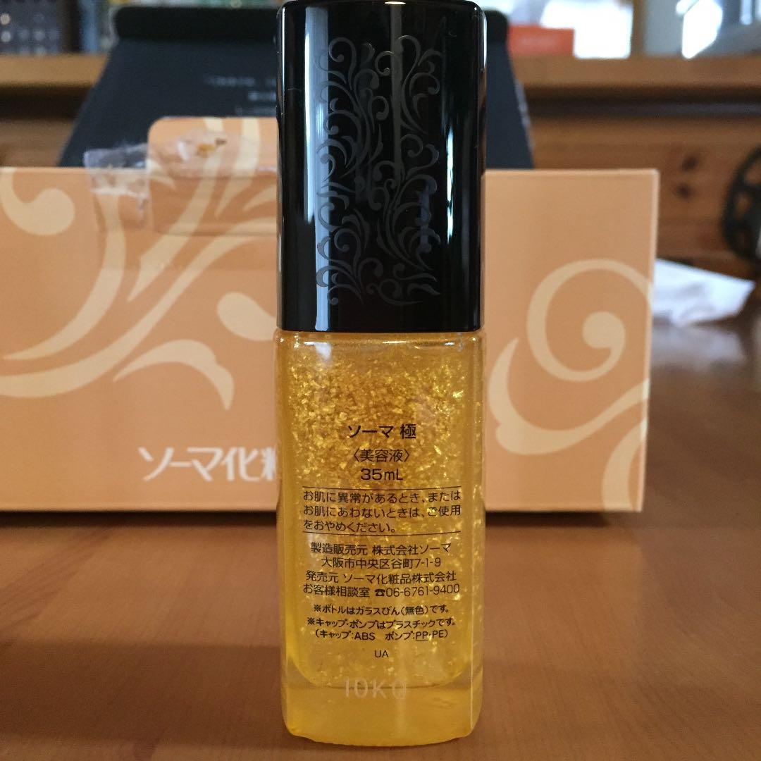 ◆年末特別セール◆ソーマ化粧品「極」美容液