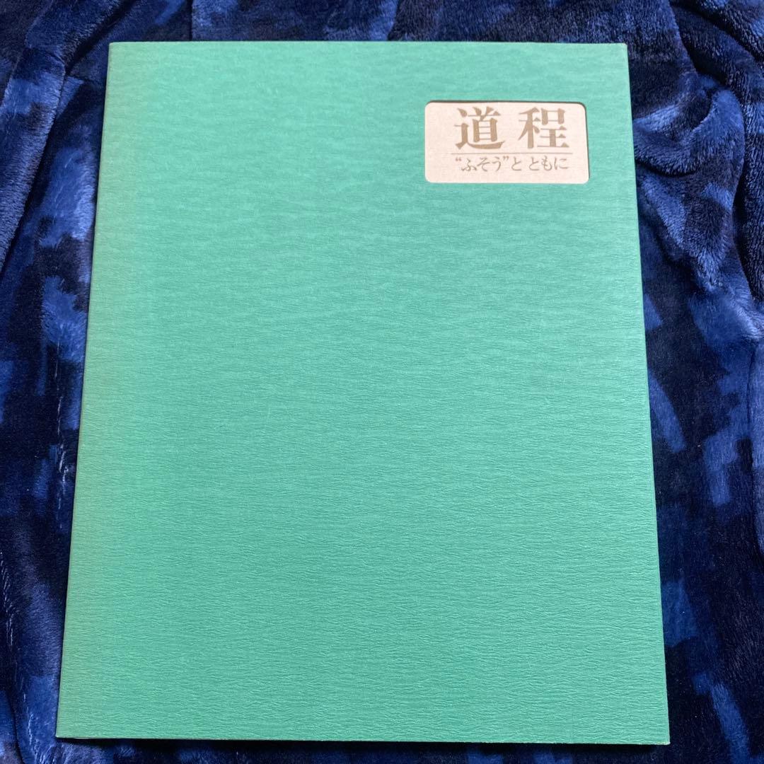 【お値下げしました】道程 ふそうとともに 1991年発行