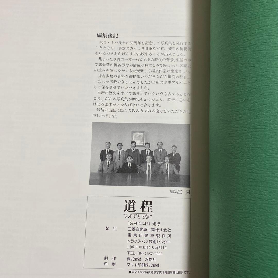 【お値下げしました】道程 ふそうとともに 1991年発行