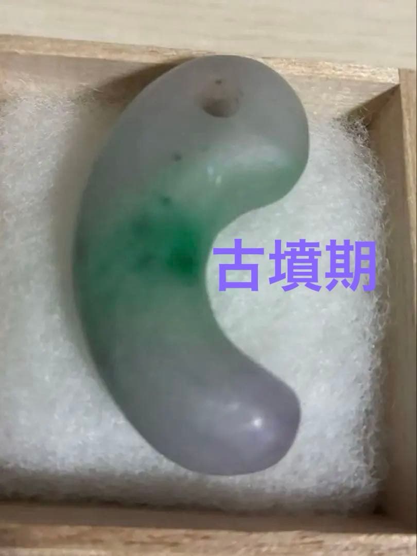 勾玉　翡翠　ヒスイ　古墳期　三色勾玉　希少　出土品　宝石