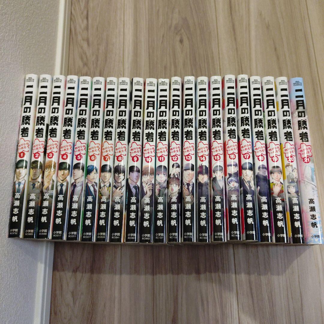 2月の勝者　二月の勝者 全巻セット 高瀬志帆