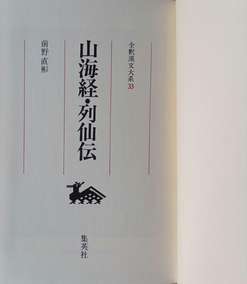 全釈漢文大系　山海経・列仙伝