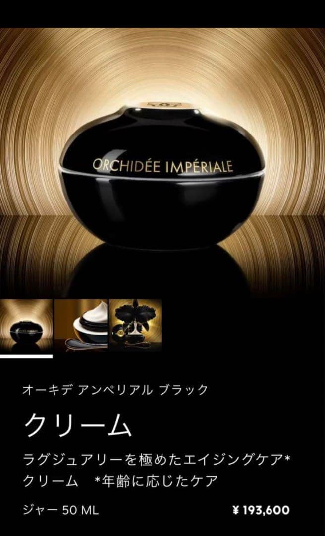 【新品】ゲラン オーキデアンペリアル ブラック クリーム ベルナルド 50ml