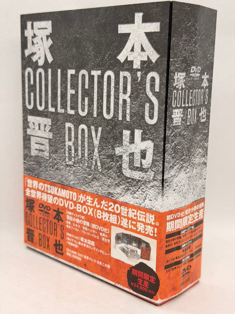 塚本晋也 COLLECTOR'S BOX〈期間限定生産・8枚組〉