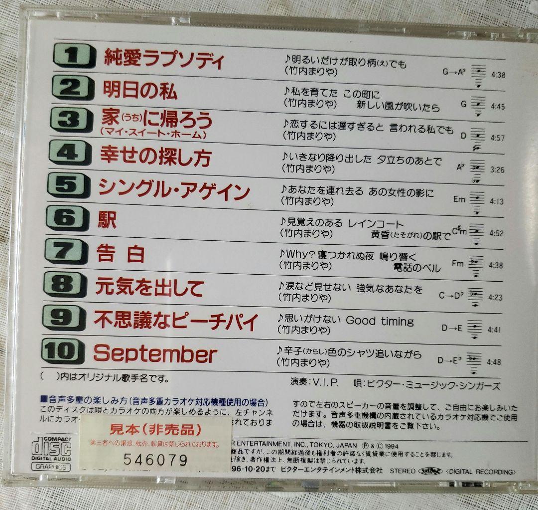 竹内まりや かわいい！ VINK-3007 カラオケCD