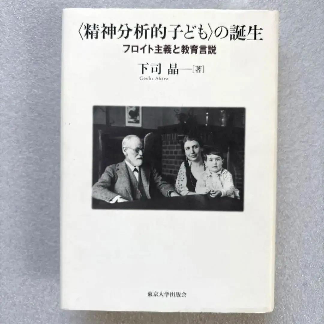【未読保管品】　〈精神分析的子ども〉の誕生 フロイト主義と教育言説　　下司晶