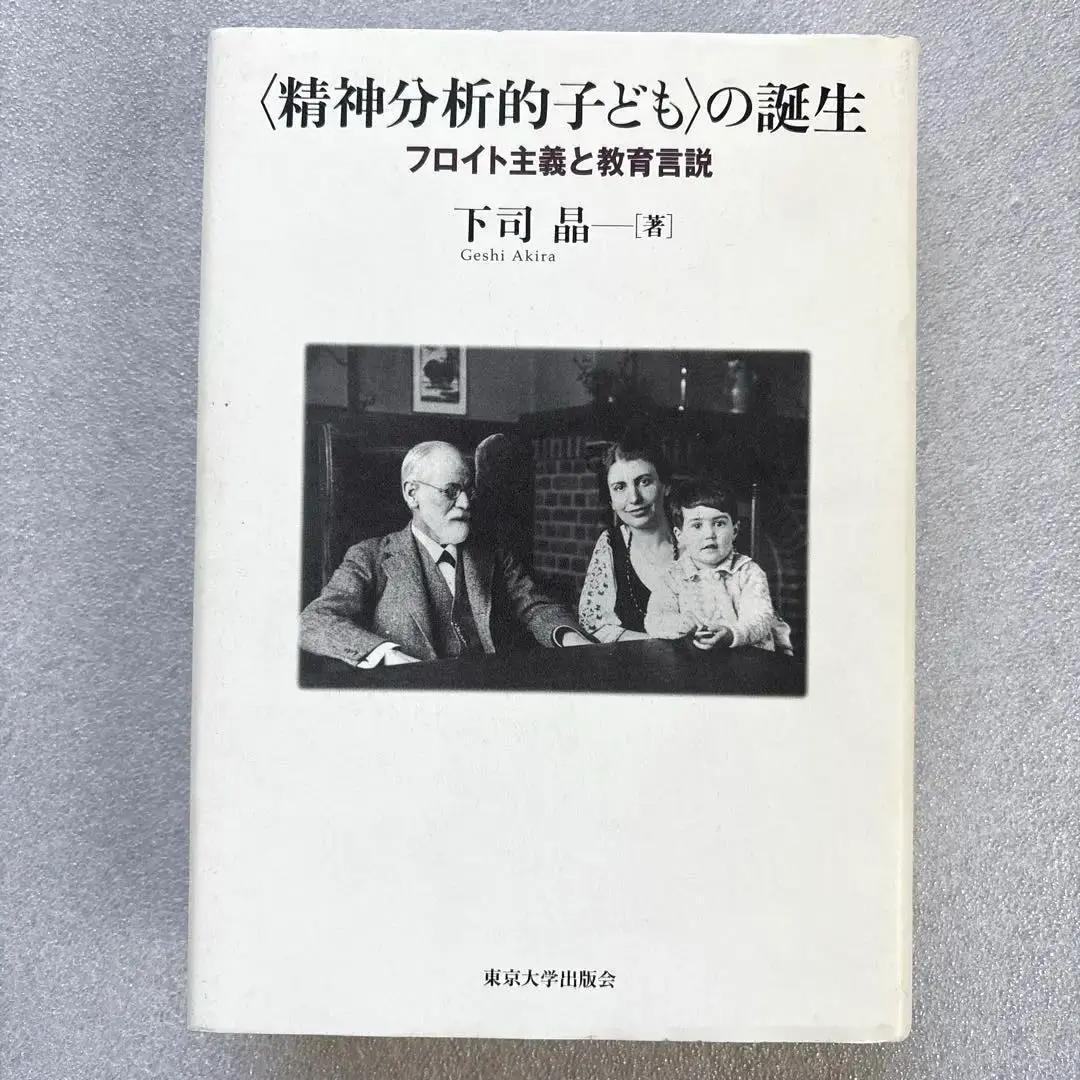 【未読保管品】　〈精神分析的子ども〉の誕生 フロイト主義と教育言説　　下司晶