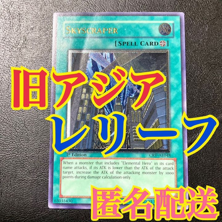 摩天楼ースカイスクレイパーー　旧アジア　レリーフ　アルティメット　※状態注意