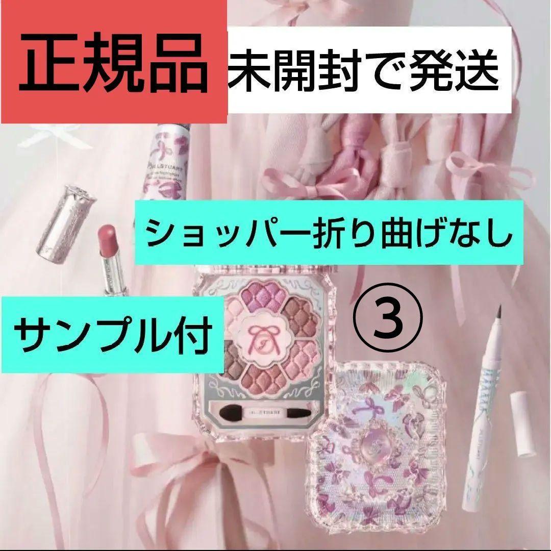 サンプル付✾未開封③ジルスチュアート クリスマスコフレ リボンファッションショー