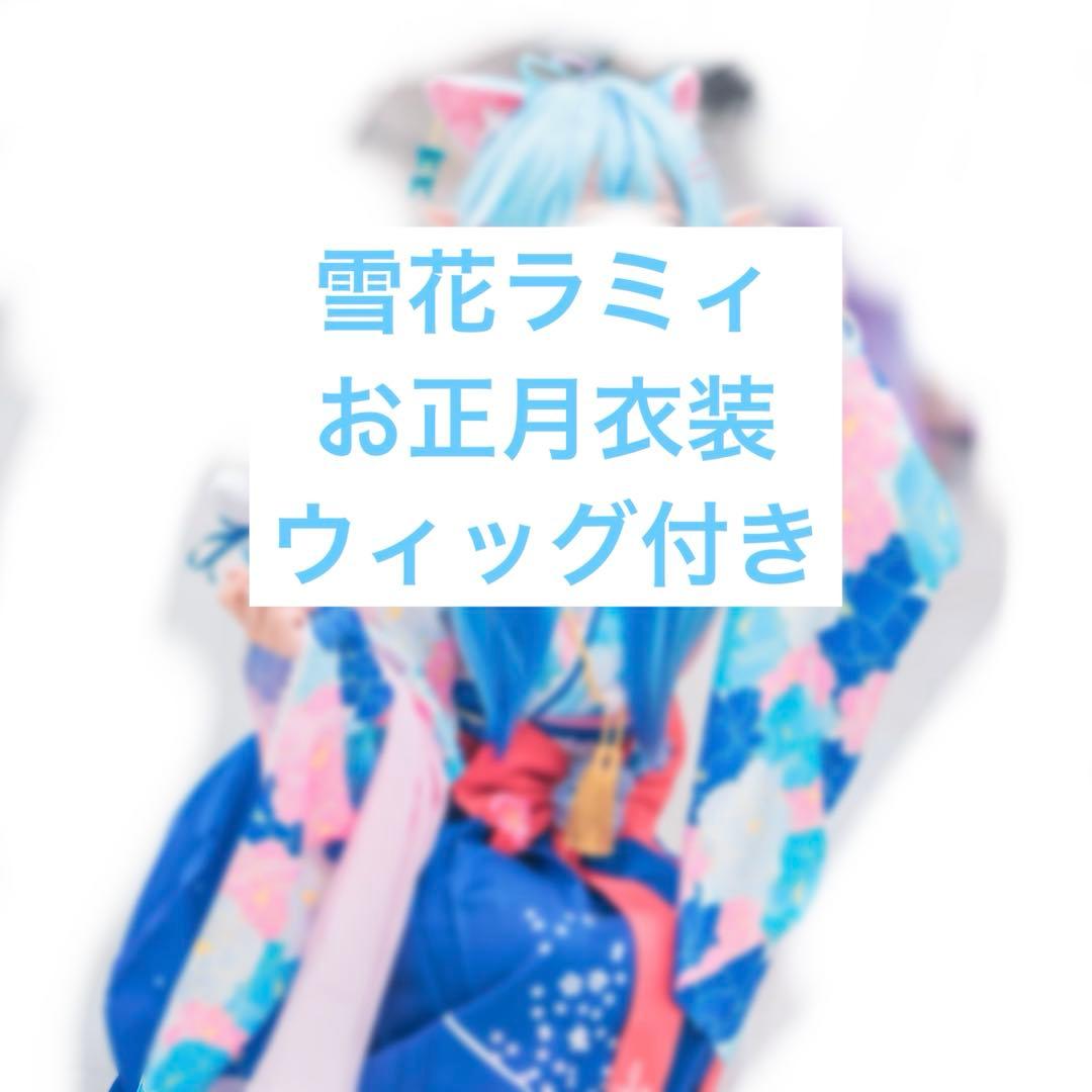 ホロライブ　雪花ラミィ　お正月衣装　コスプレ衣装　ウィッグ