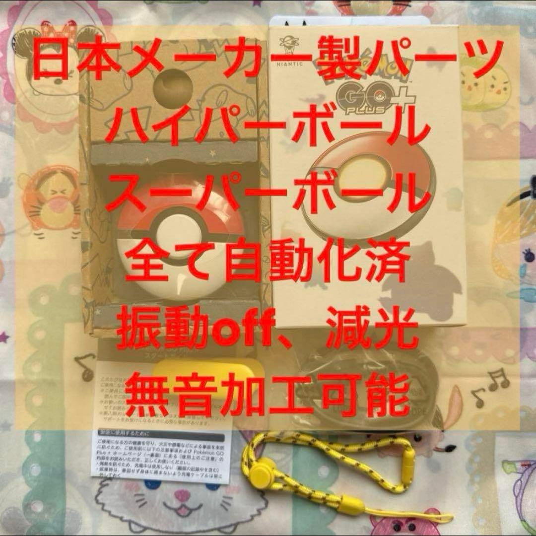 ポケモンGO plus ＋ オートスロー 高捕獲率 ハイパーボール電池持ちが良い