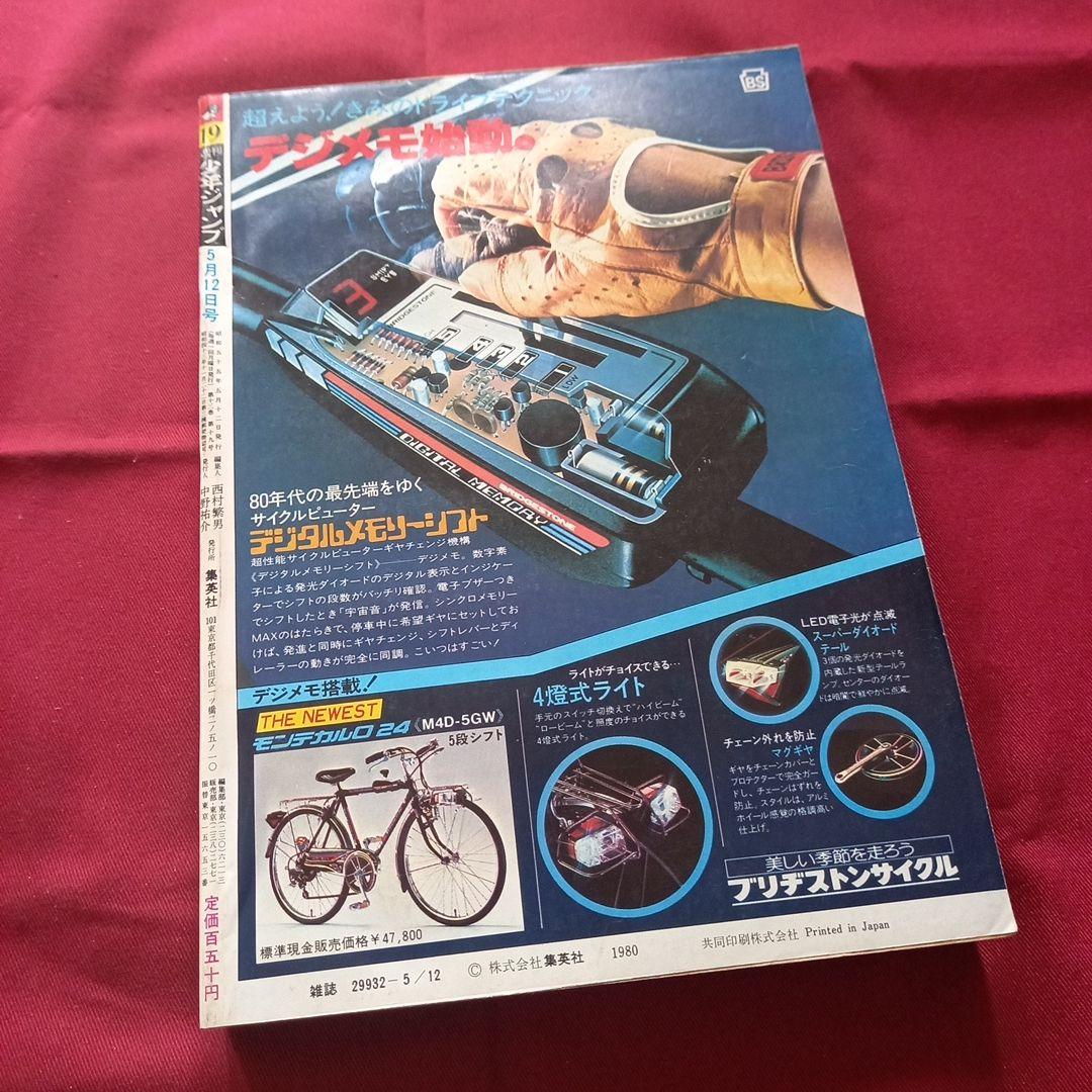 【当時物美品】週刊 少年 ジャンプ 1980年19号 漫画 アニメ