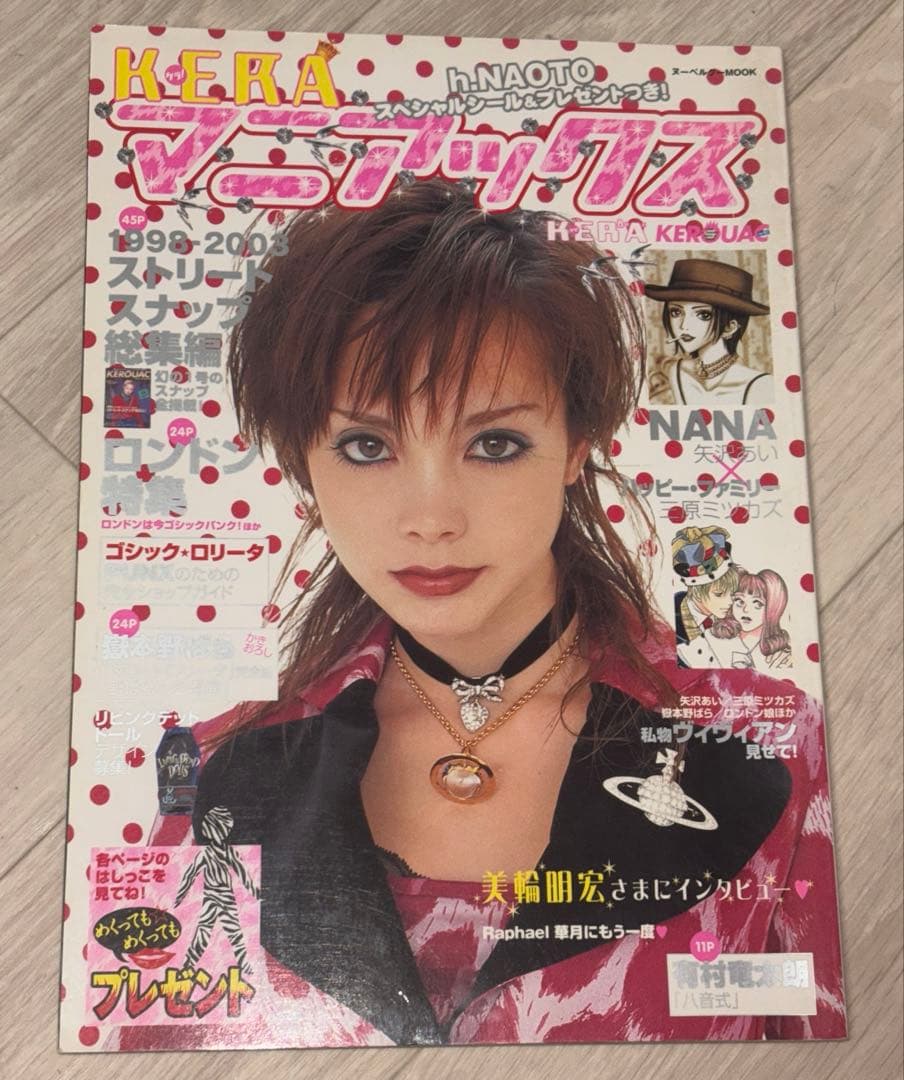 レア　KERA マニアックス　NANA 矢沢あい ヴィヴィアン　雑誌　平成