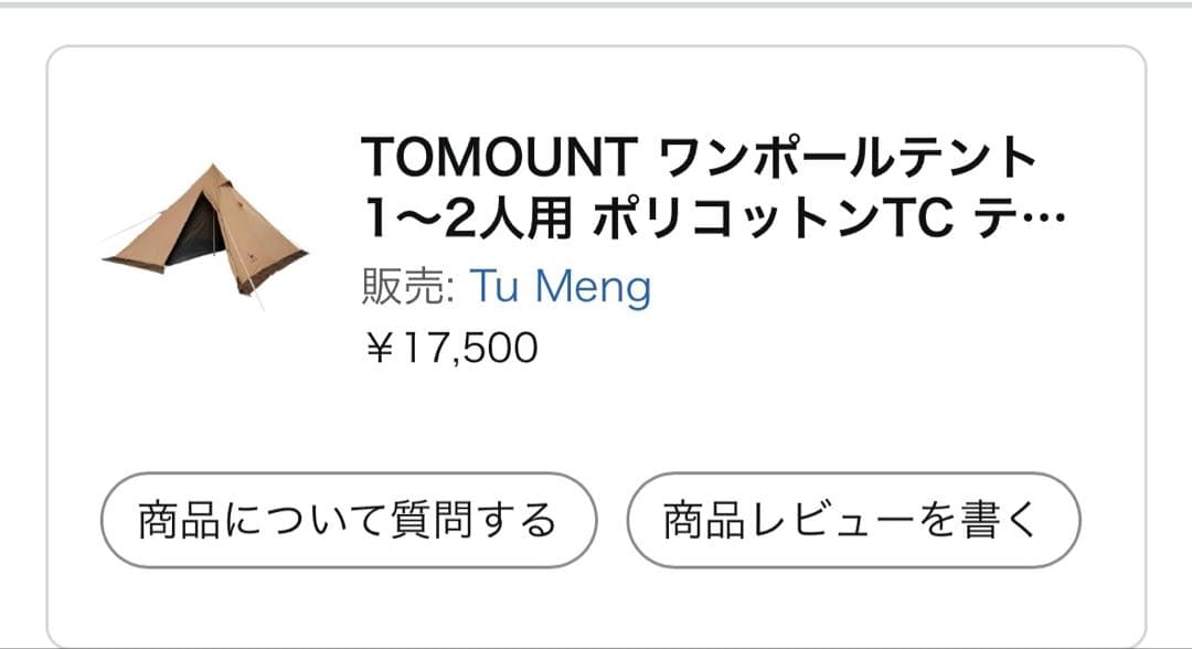 M*様 【新品未開封】【絶版品】TOMOUNT ワンポールテント 1.7m