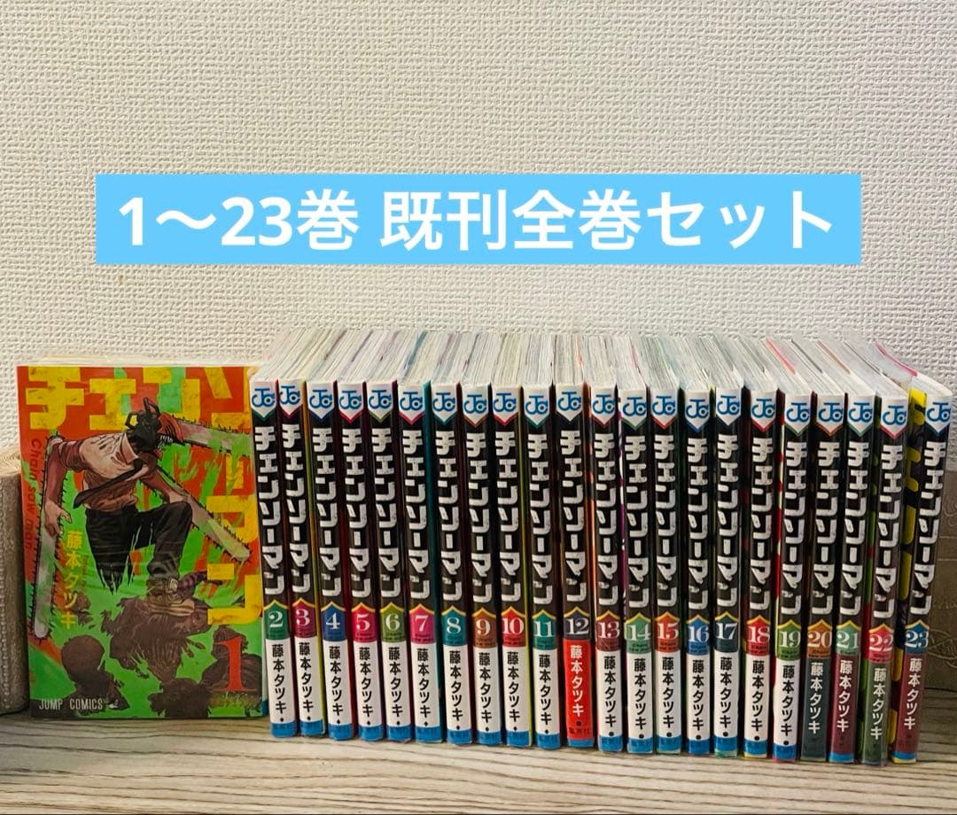チェンソーマン　1〜２３巻　既刊全巻セット （ジャンプコミックス） 藤本タツキ