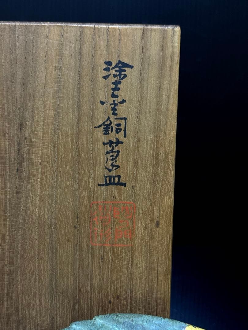平安 名人 秦 蔵六 造 鍍金銅 床置 莨皿 桐共箱付 茶道具