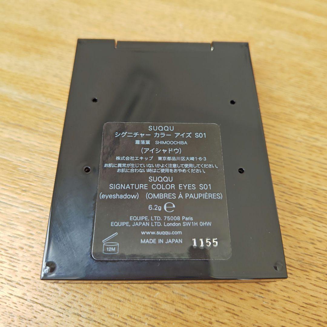 SUQQU　シグニチャー　カラーアイズ　S01　霜落葉　アイシャドウ