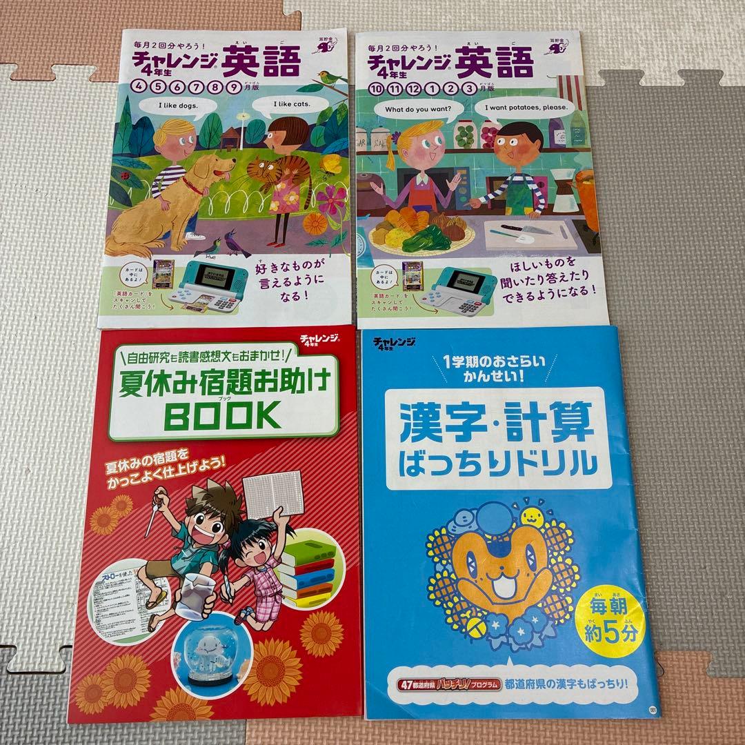 進研ゼミ　小学講座　チャレンジ４年生　2024年度　１年分　漢字　計算　英語