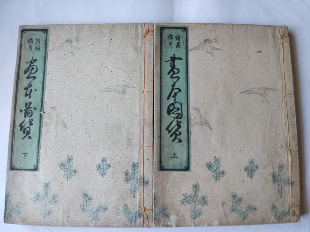 『 諸図備考 画本図貨 上下』諸圖備考 画本圖貨 中路定年 画 明治27年 求版