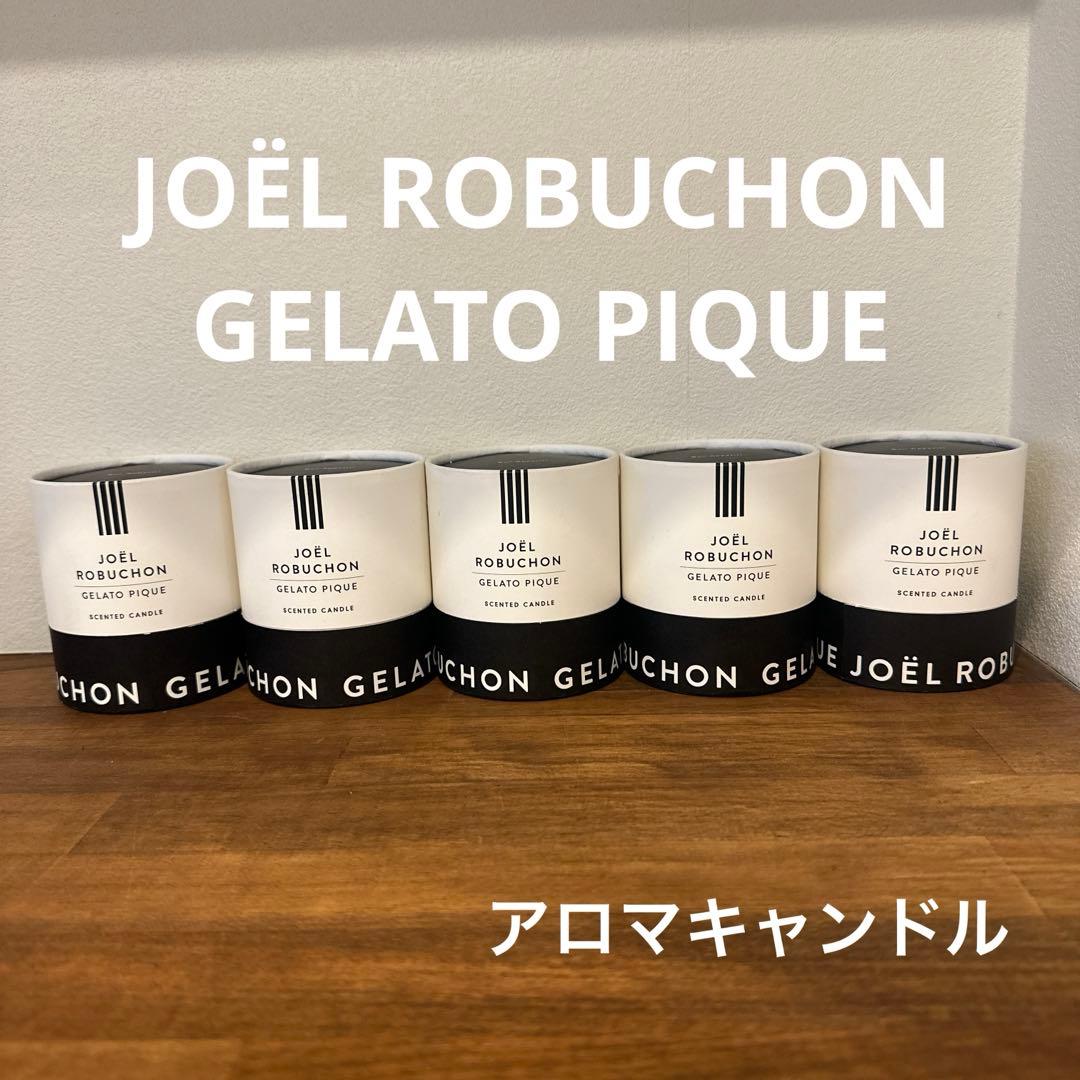新品　ジェラートピケ　ジョエルロブション　コラボ　アロマキャンドル　5個セット