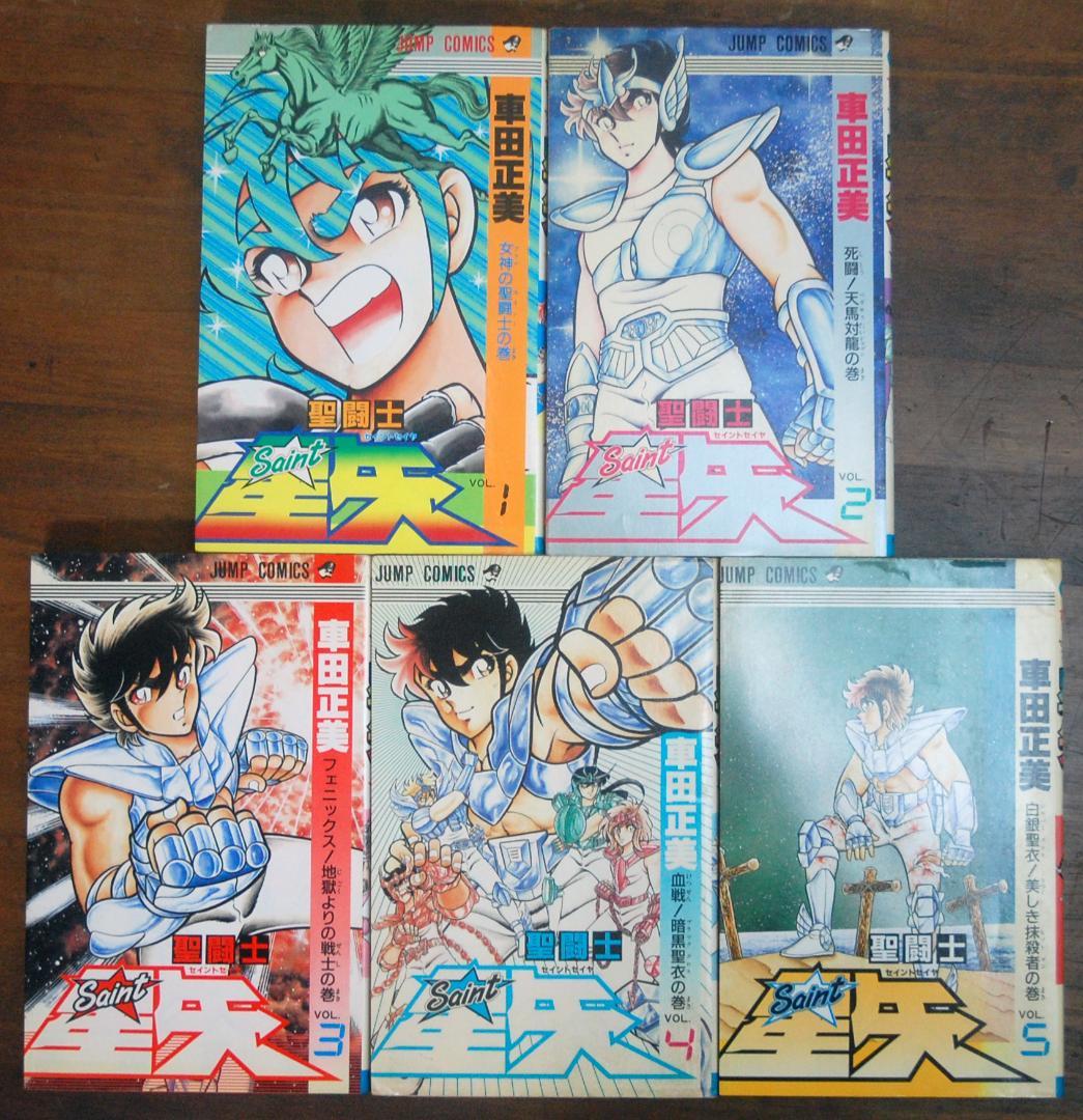 【初版】車田正美『聖闘士星矢』1〜5巻 5冊セット ジャンプコミックス