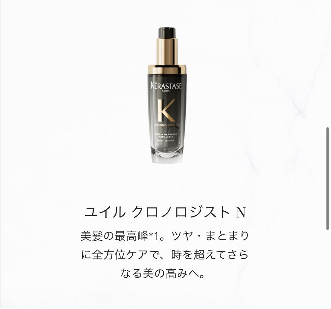 Kérastaseクロノロジスト ヘアオイル 75ml2本セット