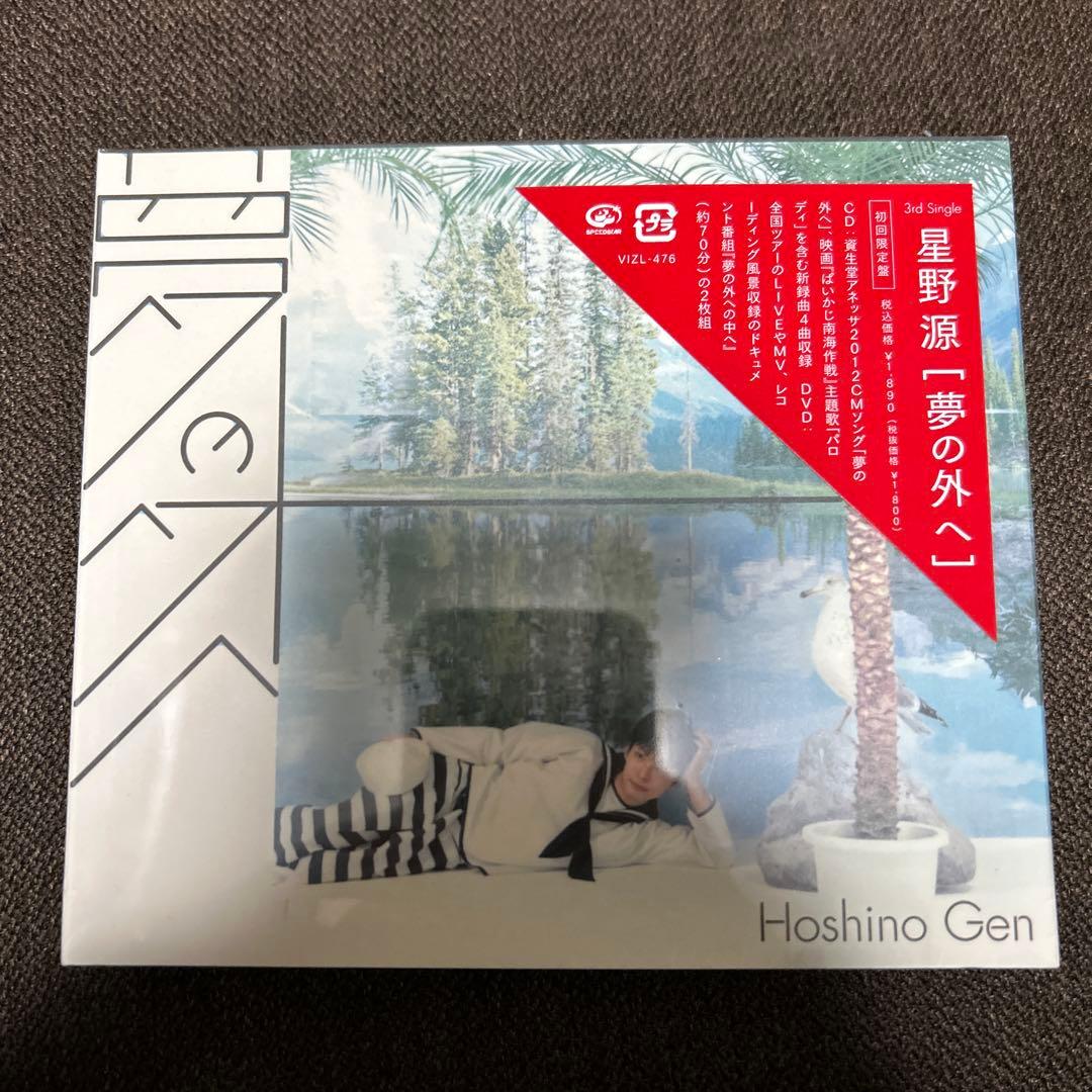 夢の外へ　新品未開封