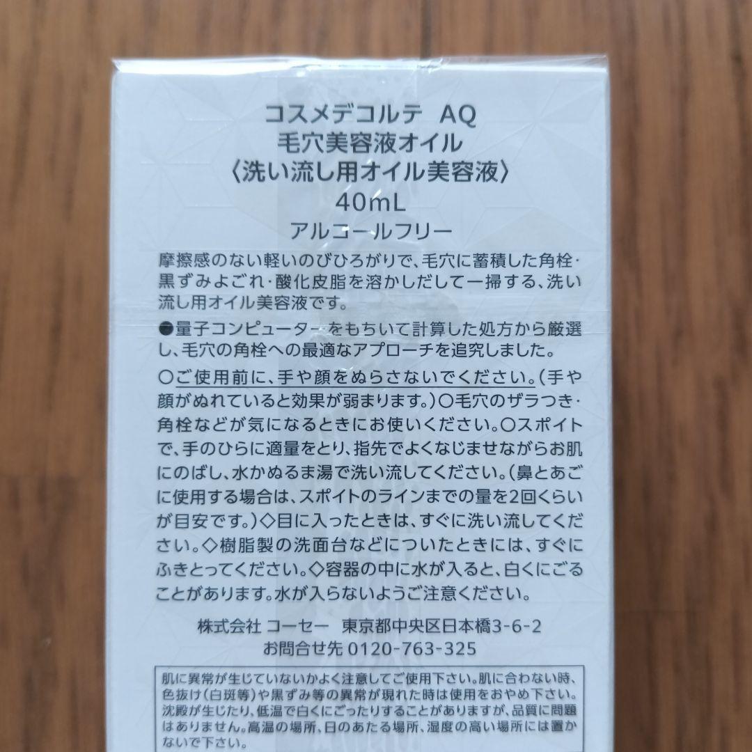 コスメデコルテ・ AQ・毛穴美容液オイル【 新品未開封品】