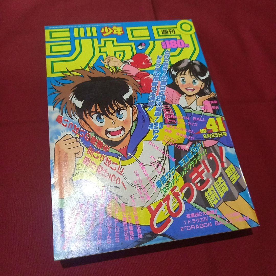 【当時物美品】週刊 少年 ジャンプ 1989年41号 漫画 アニメ