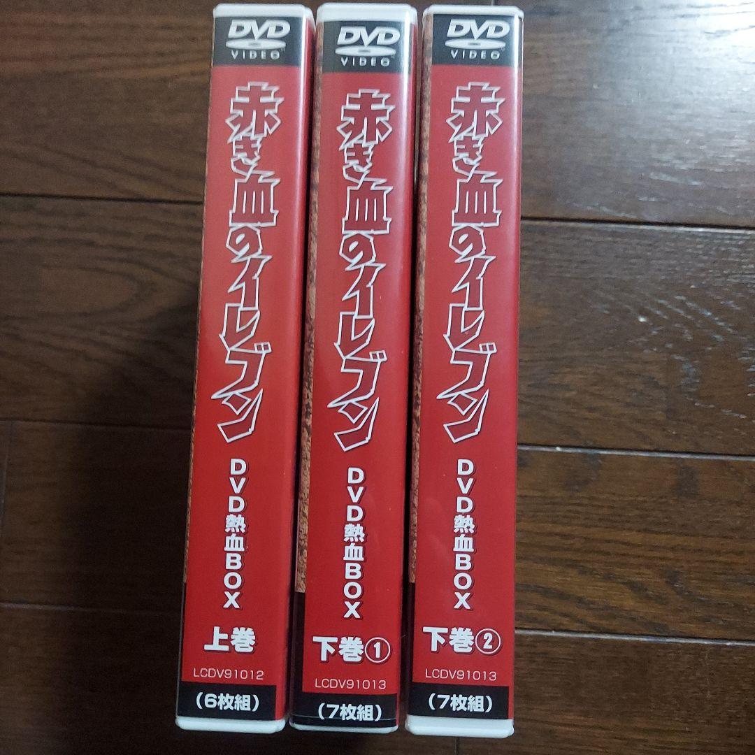 赤き血のイレブン DVD熱血BOX 上巻 下巻〈各6枚組〉廃盤品