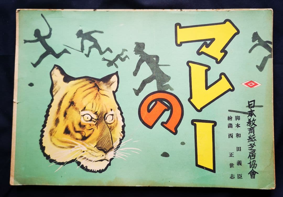 ♦️昭和レトロ♦️紙芝居 【マレーの虎】 昭和18年 日本教育紙芝居協会