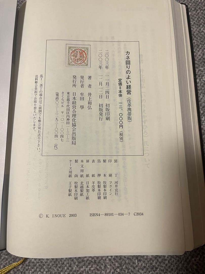 力の回りのよい経営 井上和弘(皮革携帯版)