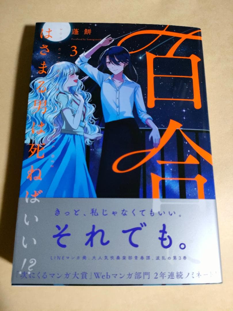 直筆イラスト入りサイン本 百合にはさまる男は死ねばいい!? 3巻 比宮じょーず
