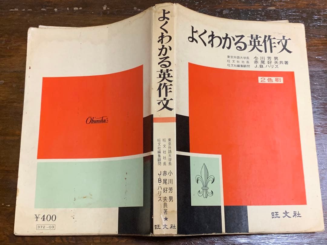 よくわかる英作文/小川芳男・赤尾好夫・J.B.ハリス/旺文社