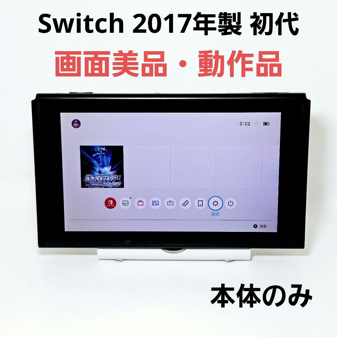 画面美品 ニンテンドースイッチ HAC-001 2017年製 Switch 初代