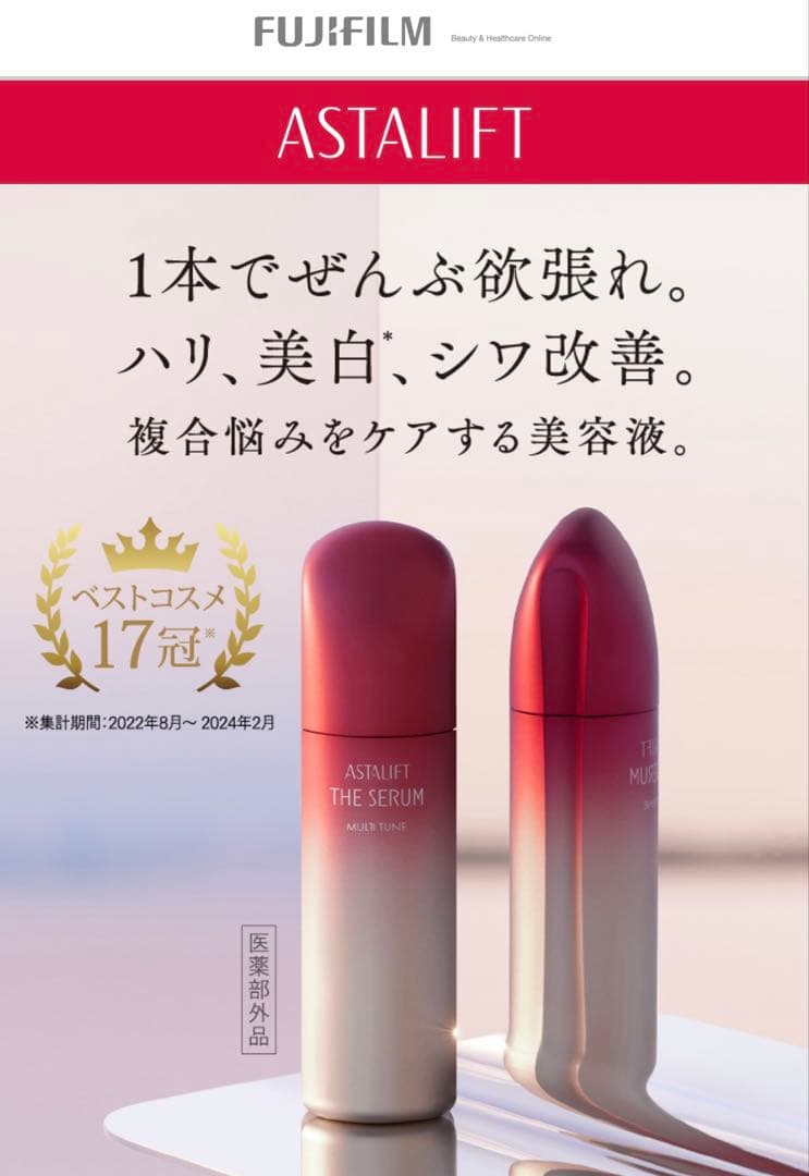 アスタリフト　セラム　マルチチューン　薬用多機能美容液　本体　新品　3個