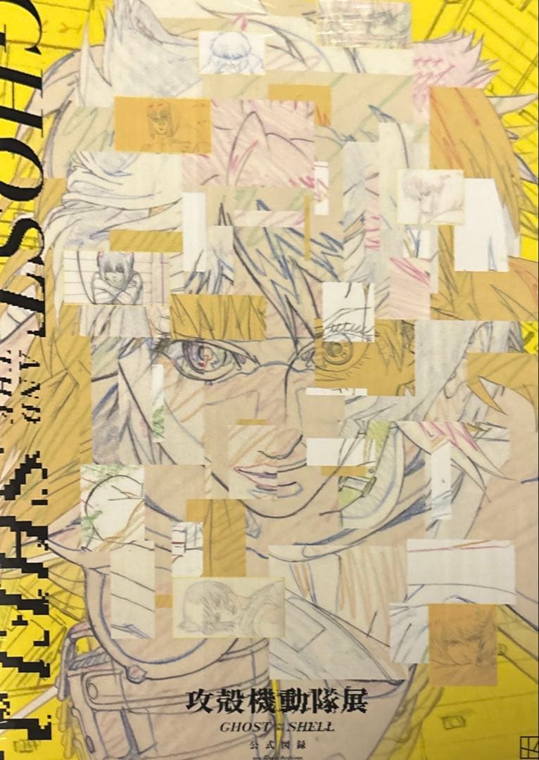 攻殻機動隊展 Ghost and the Shell 公式 図録