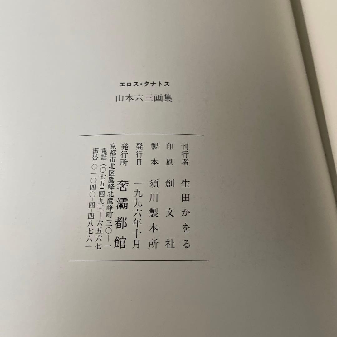 奢霸都館「山本六三画集 EROS THANATOS」