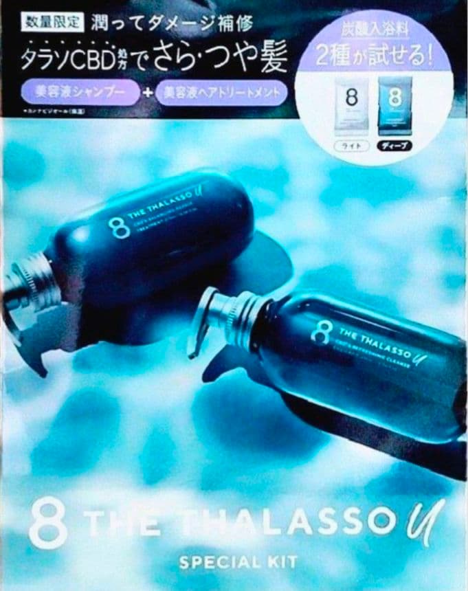 エイトザタラソ　ユー　　シャンプー　　トリートメント