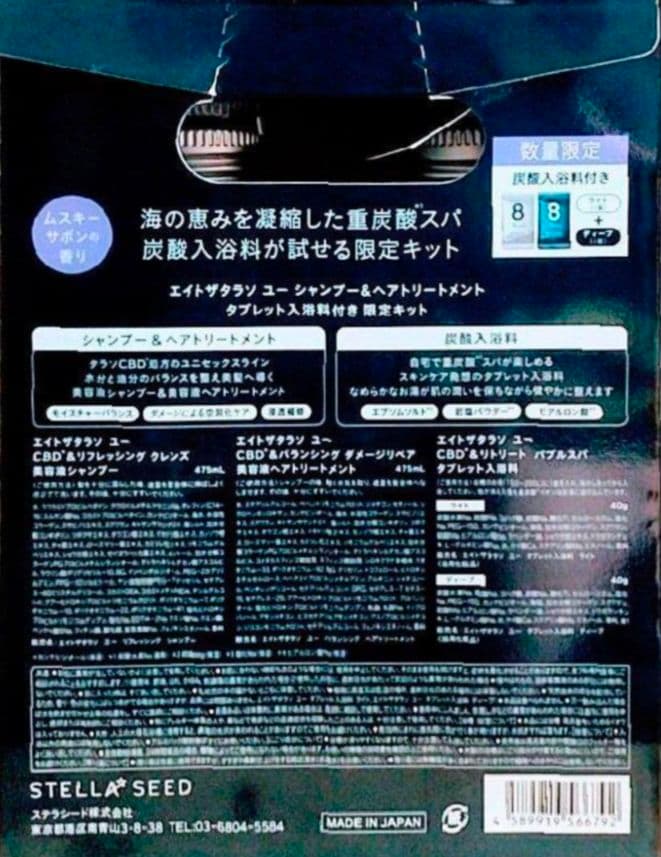 エイトザタラソ　ユー　　シャンプー　　トリートメント