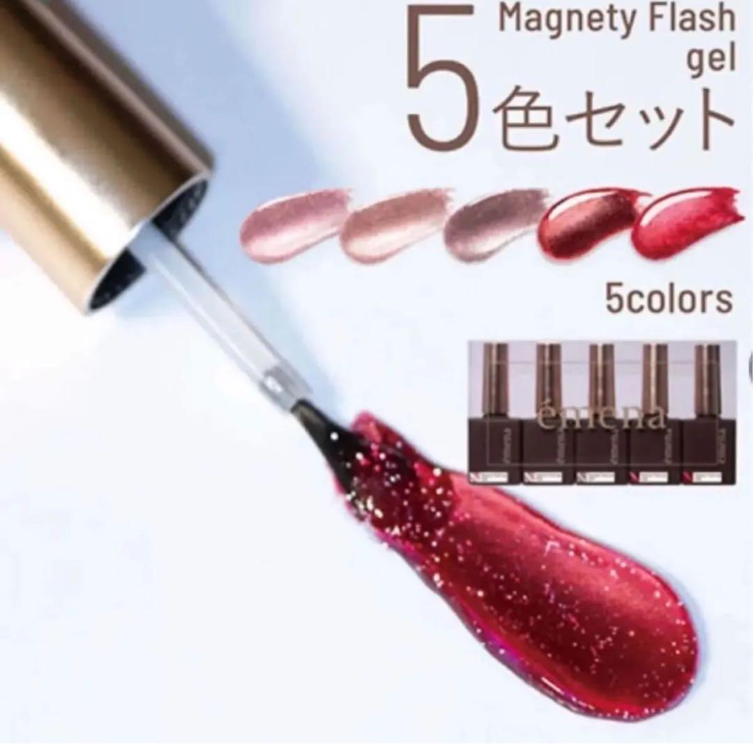 emena マグネティフラッシュジェル 10色セット
