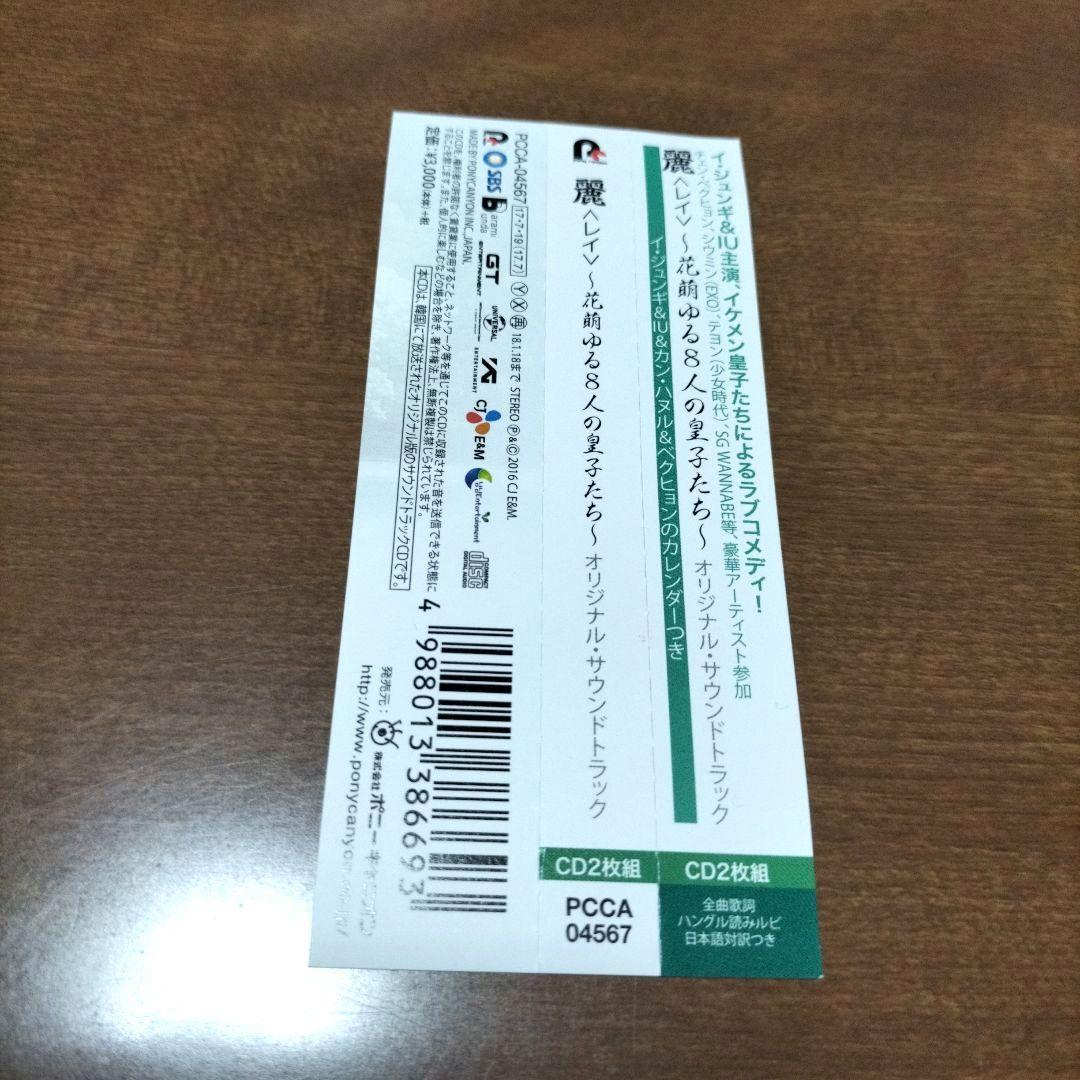 麗　レイ　〜花萌ゆる８人の皇子たち〜　OST　CD